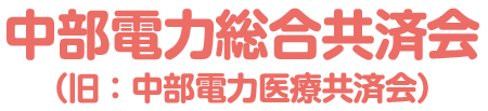 中部電力総合共済会（旧：中部電力医療共済会）